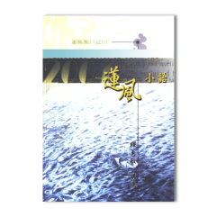 蓮風小語2004