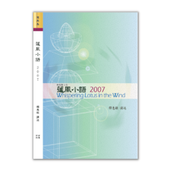 蓮風小語2007