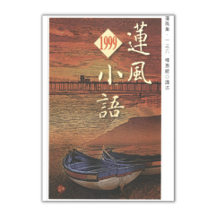 蓮風小語1999