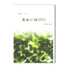 蓮風小語2003