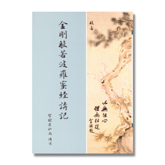 金剛般若波羅蜜經講記