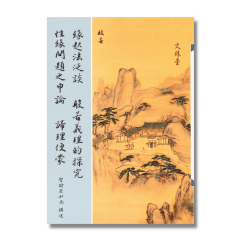 緣起法泛談、般若義理的探究、性緣問題之申論、諦理便蒙 合訂本