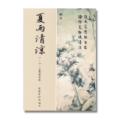 夏雨清涼一、二、三集 合訂本