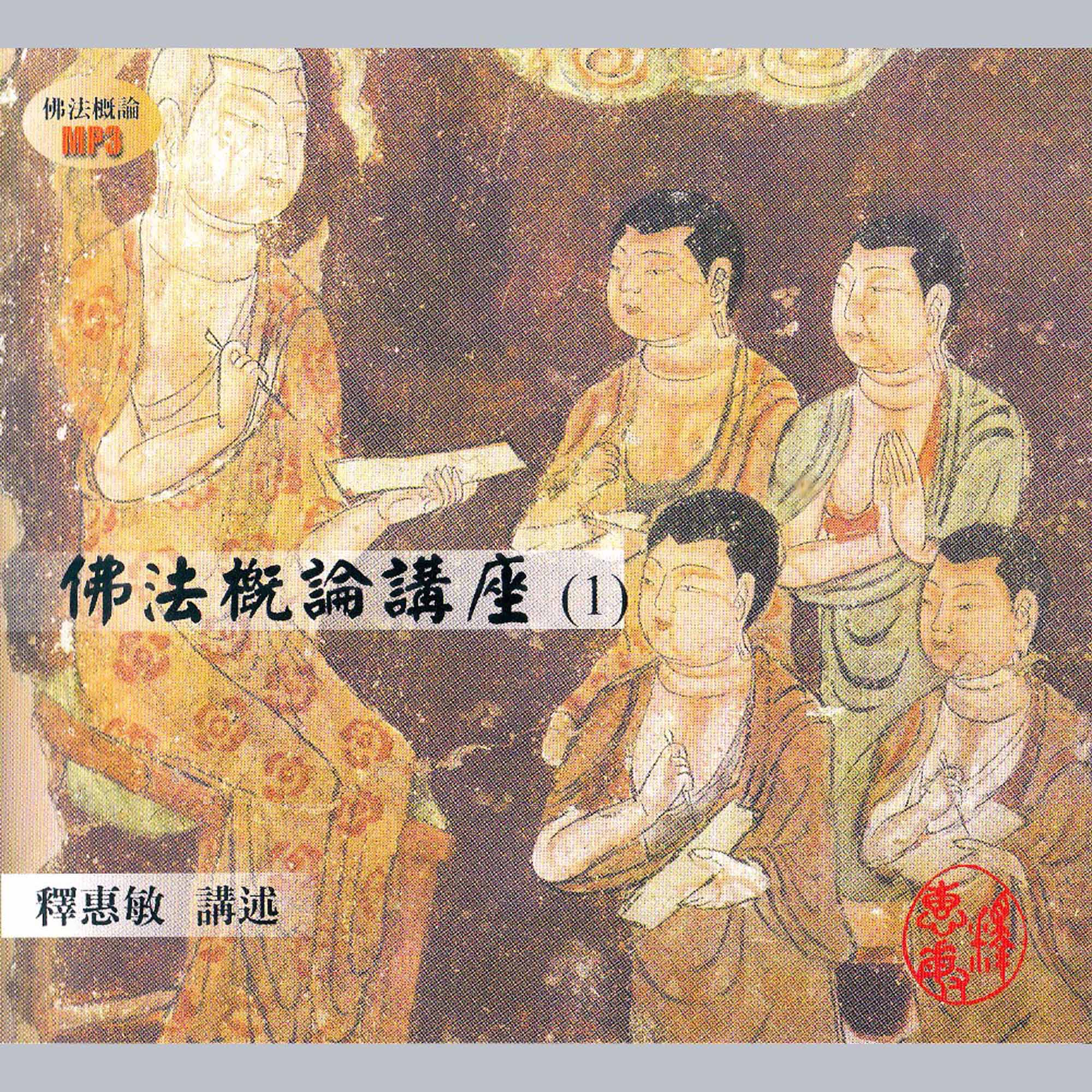 佛法概論講座