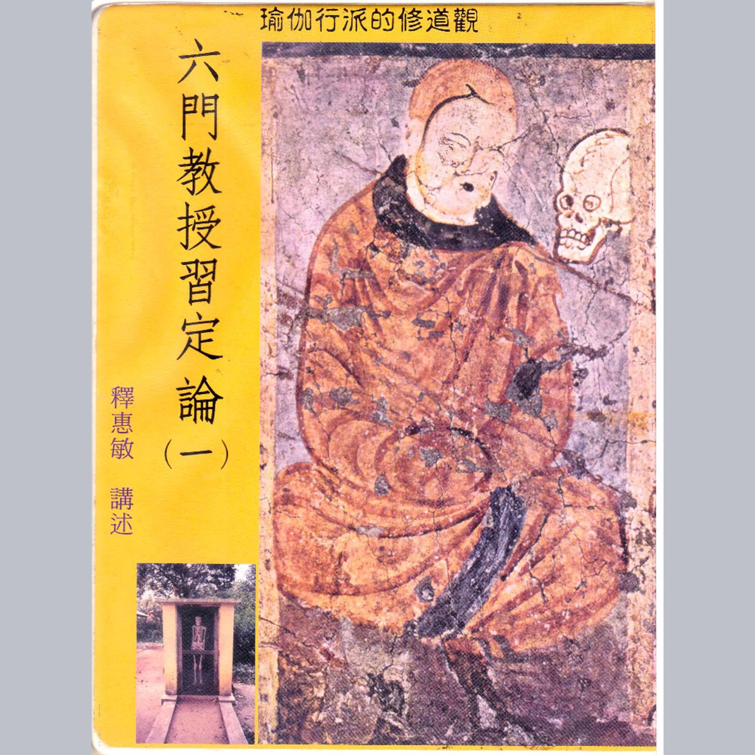 六門教授習定論